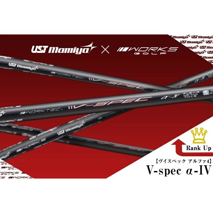 スリーブ付シャフト】 V-Spec α-4 USTマミヤ シャフト テーラーメイド