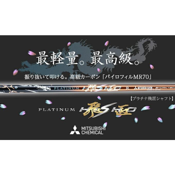 グリップ・スリーブ装着シャフト 】 三菱ケミカル プラチナ飛匠