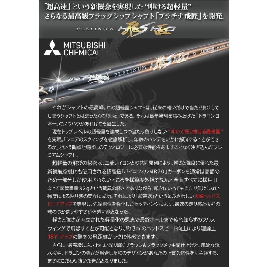 グリップ・スリーブ装着シャフト 】 三菱ケミカル プラチナ飛匠