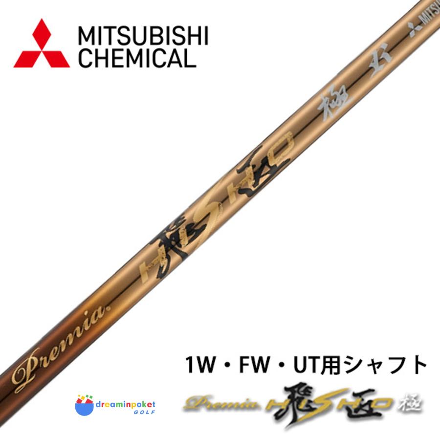 シャフト 単体】 三菱 ケミカル プレミア飛匠極 軽量 シャフト 単体 先 