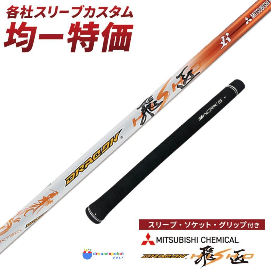 美品！　ドライバー用　飛匠　S　ドラコンシャフト スリーブ選択可能 グリップ・スリーブ装着シャフト 】 三菱ケミカル ドラコン飛匠 ゴルフ