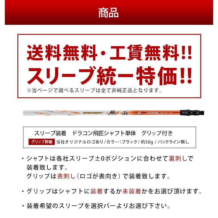 グリップ・スリーブ装着シャフト 】 三菱ケミカル ドラコン飛匠 ゴルフ