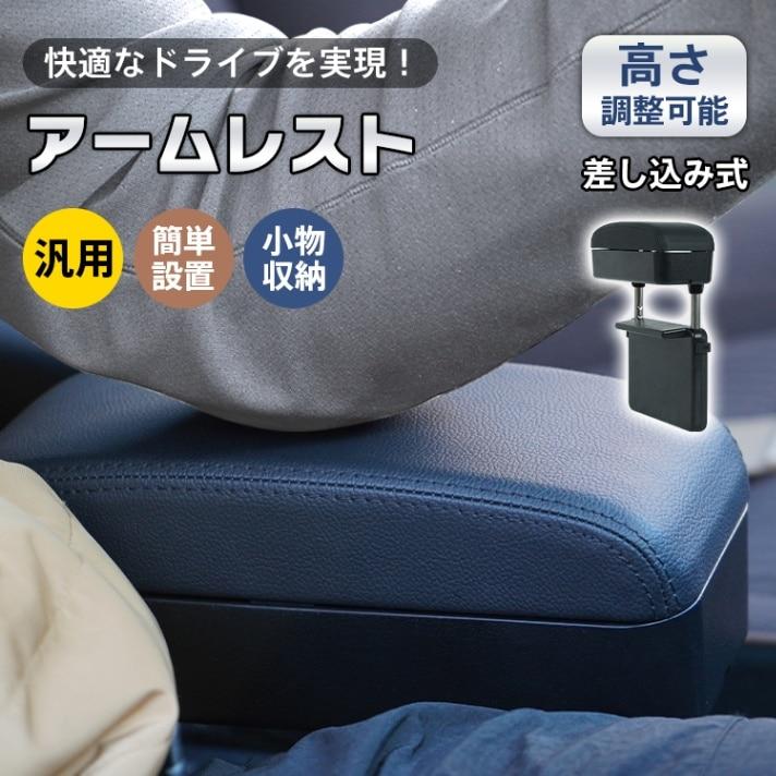 汎用 アームレスト 差し込み コンソールボックス 肘置き スライド 小物 