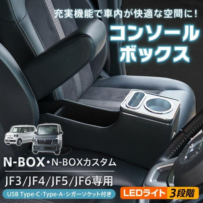 コンソールボックス N-BOXカスタム JF3 JF4 JF5 JF6 専用 センター