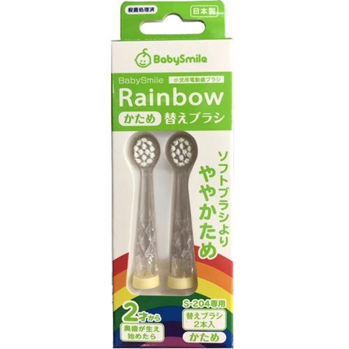 Babysmile 電動歯ブラシ 子供 赤ちゃん 歯ブラシ ベビースマイルレインボー専用替えブラシ（かため）S-204HB （2本セット) ゆうパケットOK