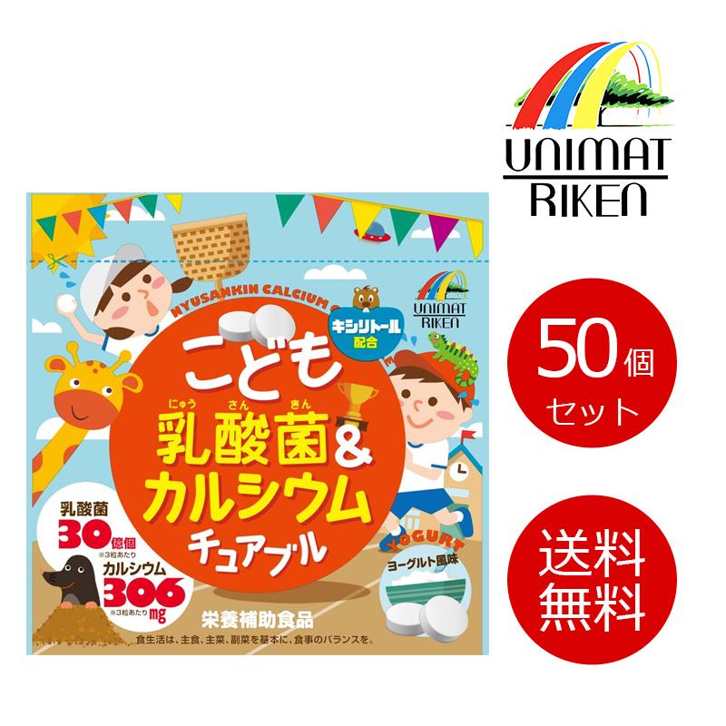 UNIMAT ユニマット　こども乳酸菌カルシウムチュアブル 90粒 【メーカー直送】【50個セット】