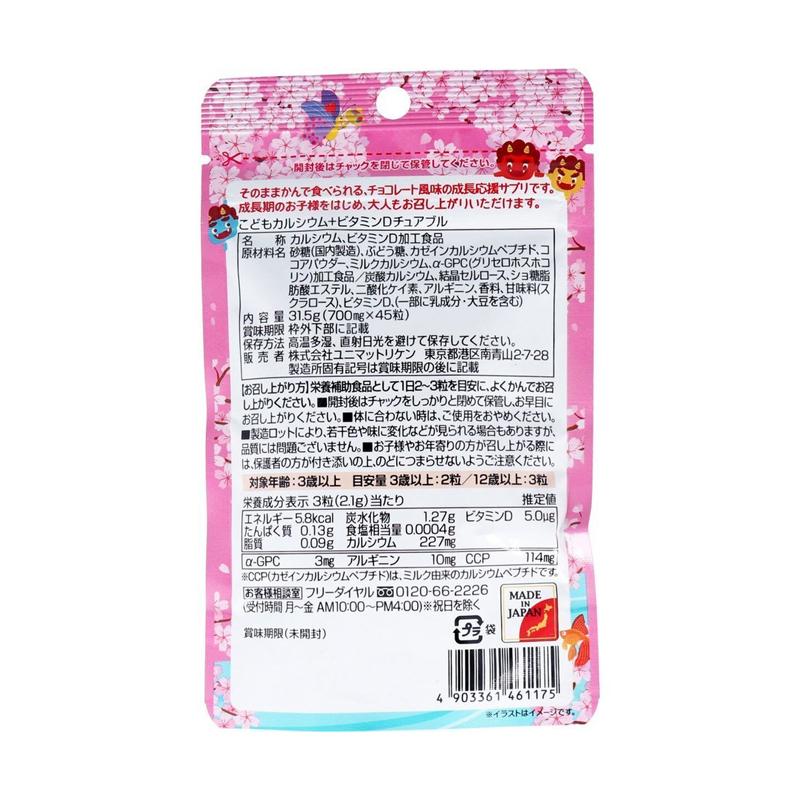 UNIMAT ユニマット　こどもカルシウム+ビタミンDチュアブル 45 【メーカー直送】【100個セット】_2