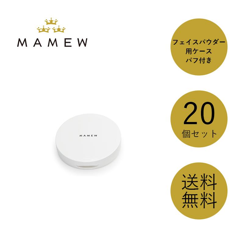 MAMEW フェイスパウダー用ケース（パフ付き）【20個セット】 : Dream