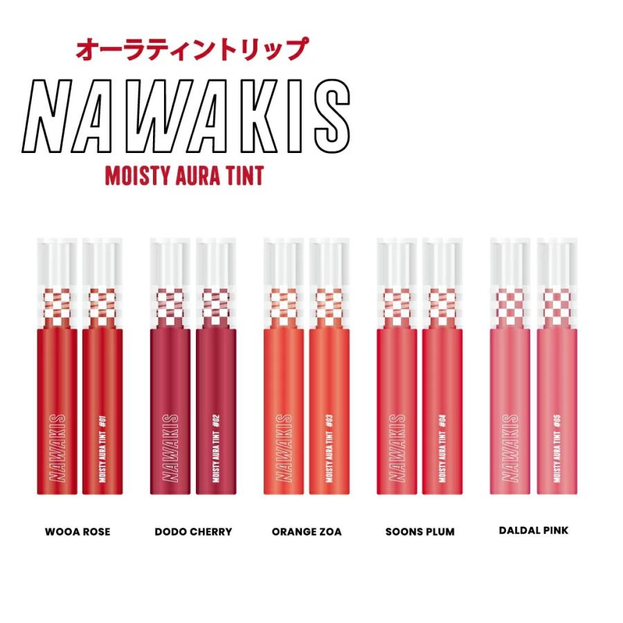 NAWAKIS　ナワキス　モイスト　オーラティント　#01　ウアローズ　4.5g　ケース販売　200個入り｜dreamintokyoksb｜08