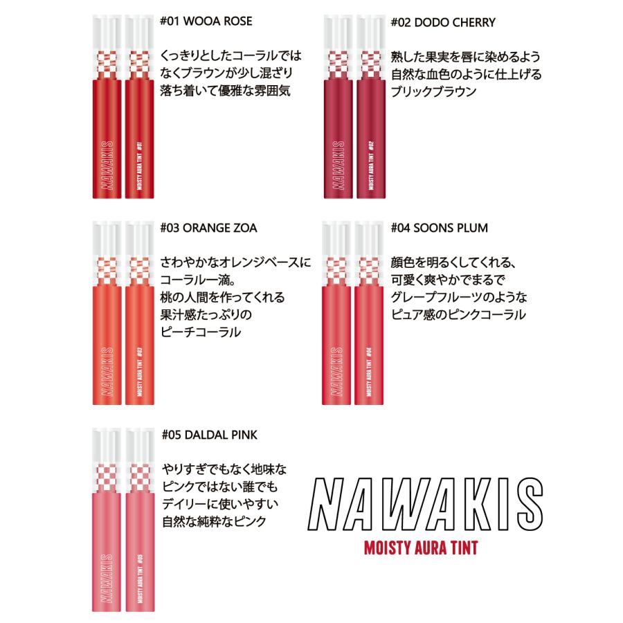 NAWAKIS　ナワキス　モイスト　オーラティント　#03　オレンジチョア　4.5g　ケース販売　200個入り｜dreamintokyoksb｜05