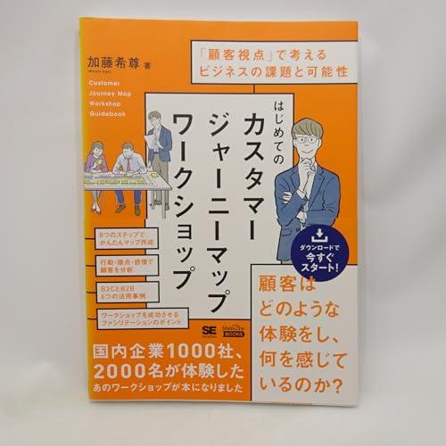 はじめてのカスタマージャーニーマップワークショップ(MarkeZine BOOKS) 「顧客視点」で考えるビジネスの課題と可能性｜dreamkids21｜02