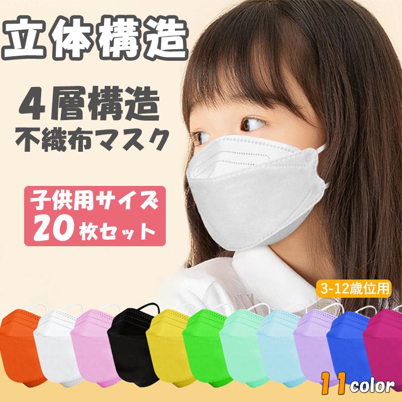 子供マスク不織布 KF94同形状 キッズダンス 立体 カラーマスク 20枚 3D