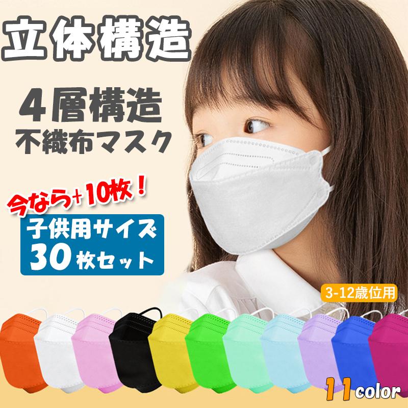 マスク 不織布 白 キッズ 立体 子供用 カラーマスク 30枚 3D 男の子