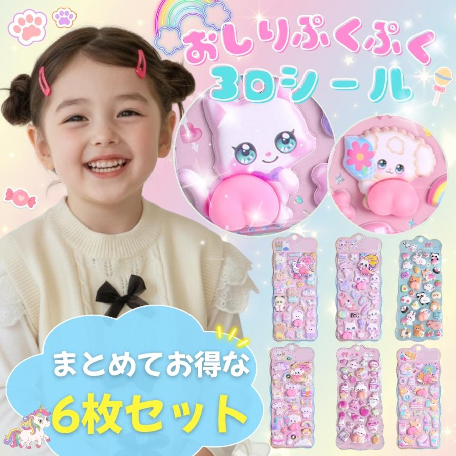 即納 6点セット 3D おしりシール 女の子 シール帳 ぷっくり お尻シール