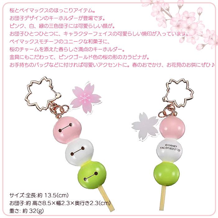 ネコポス便『さくらベイマックス キーホルダー・キーチェーン 三 ネコポス便『さくらベイマックス キーホルダー・キーチェーン 三