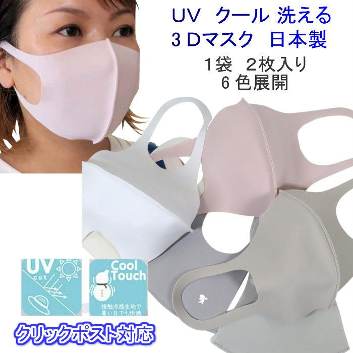 送料無料　接触冷感、UVカット 洗って繰り返し使える♪日本製3Ｄマスク 2枚入り【クリックポスト対応】｜dreamkoubou