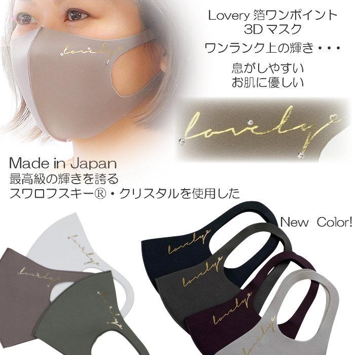 マスク 肌に優しい 日本製 スワロフスキーデコ おしゃれlovery箔ワンポイント3dマスク 洗って繰り返し使える クリックポスト対応 Msk006shosep ゆめ工房 通販 Yahoo ショッピング
