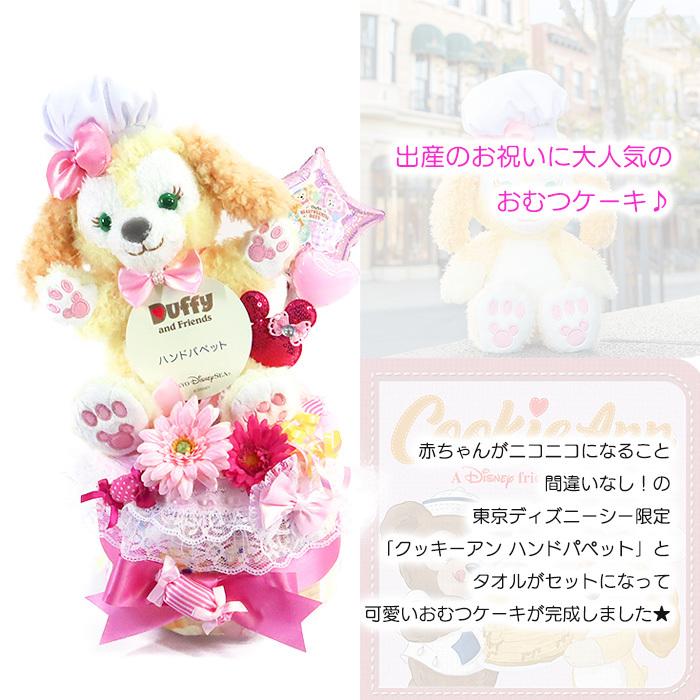 送料無料 おむつケーキ クッキーアン ダッフィー フレンズ ベビー ギフト 出産祝い ディズニー 東京ディズニーシー限定 女の子 バルーン パペット タオル付き Omt002rap022jun ゆめ工房 通販 Yahoo ショッピング