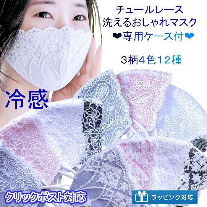 冷感 Uv 夏マスク おしゃれ 洗える 涼しい 布 ケース付冷感チュール クリックポスト対応 Pre005fan0jul ゆめ工房 通販 Yahoo ショッピング