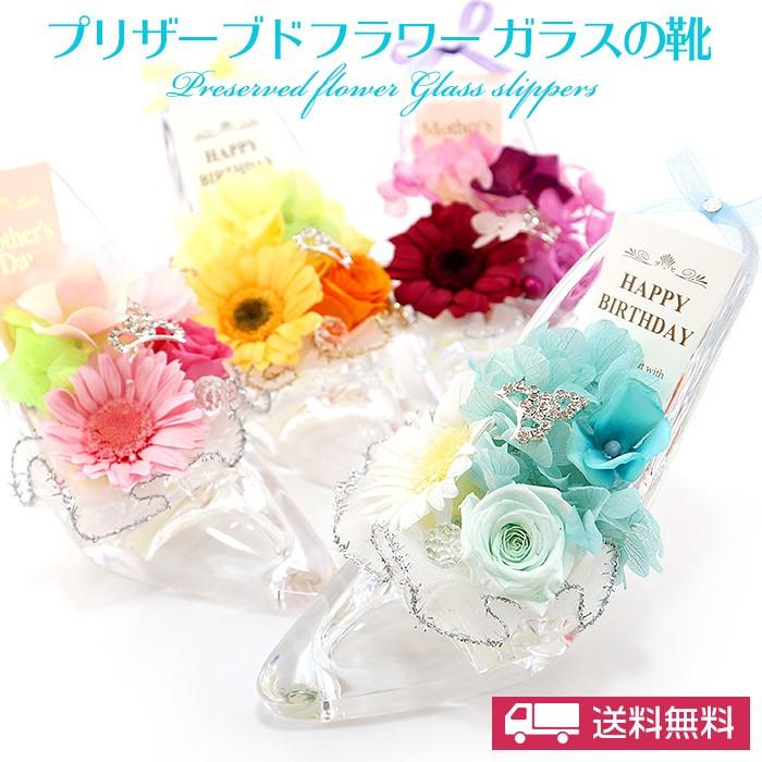 クリスマス 結婚祝い 誕生日 退職祝い 記念日 発表会 母の日 お祝い 花 フラワーギフト プレゼント プリザーブドフラワー 送料無料 ガラスの靴 Sho015ma5ros19 ゆめ工房 通販 Yahoo ショッピング