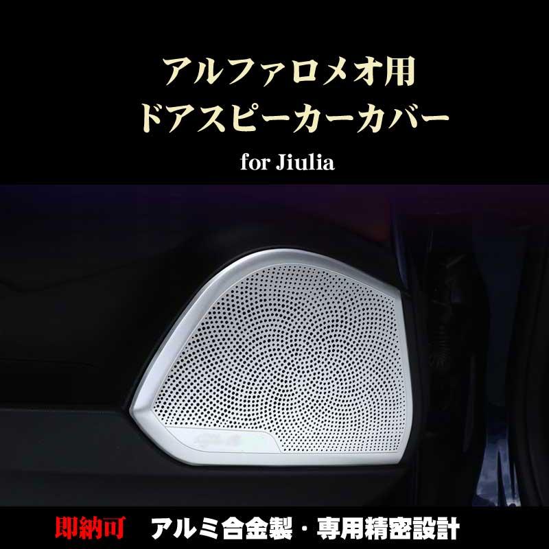 アルファロメオ ジュリア用 ドアスピーカーカバー 4枚セット 内装 