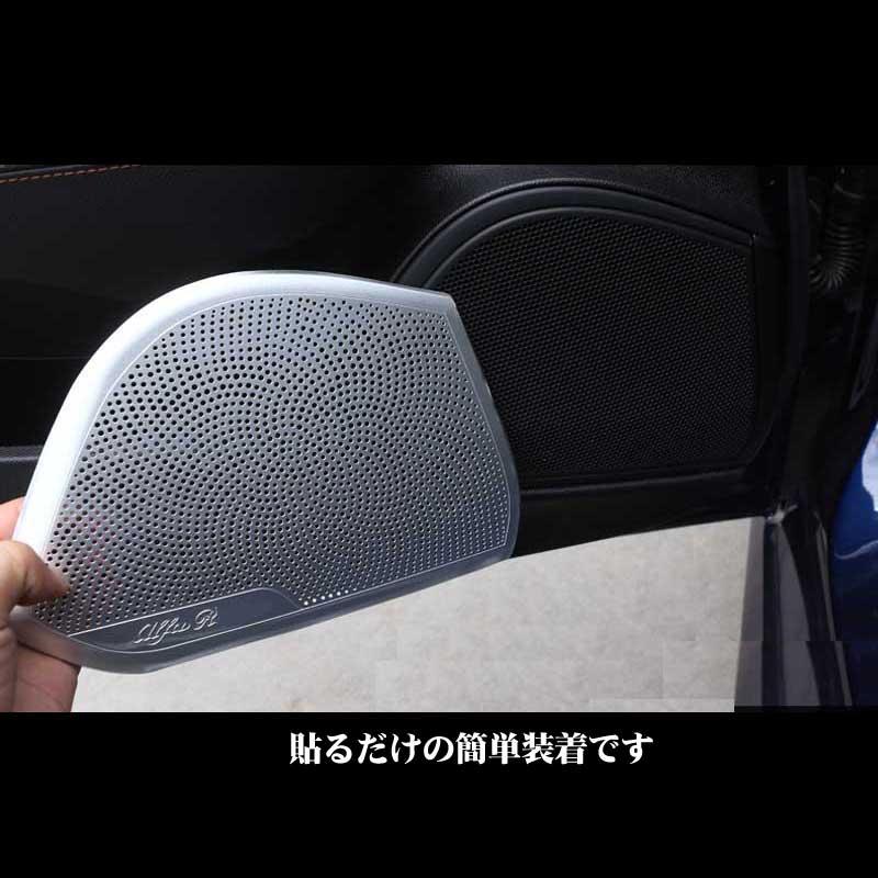 アルファロメオ（ALFA ROMEO） ジュリア用 ドアスピーカーカバー 4枚
