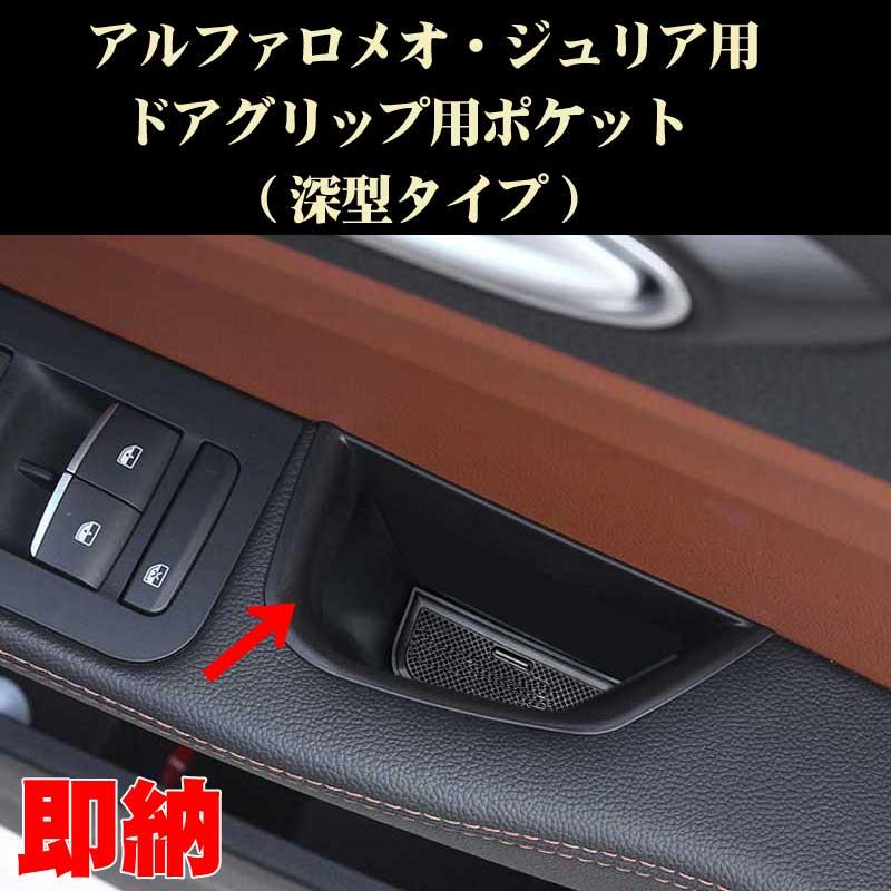 アルファロメオ ジュリア用 深型ドアグリップ用ポケット 内装ドレスアップパーツ AlfaRomeo用 アクセサリー パーツ カスタム ドレスアップ :  arp019 : DREAM LANDS - 通販 - Yahoo!ショッピング