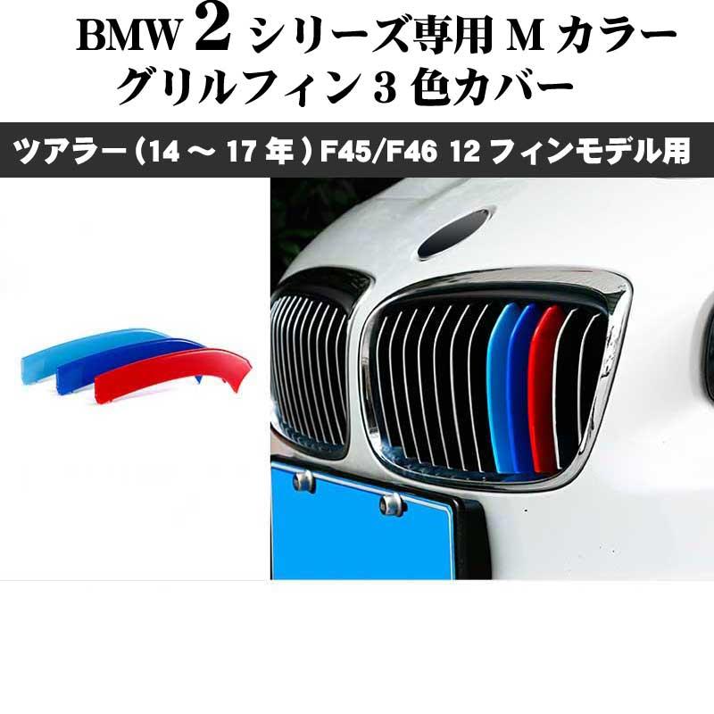 BMW 2シリーズ F45 F46 Mカラー フロント グリル フィン 3色カバー (14年〜17年) 12本フィンモデル向 アクティブツアラー  グランツアラー 218d 218i等