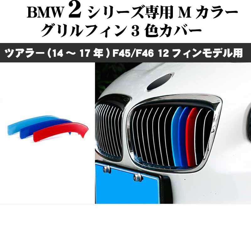 BMW 2シリーズ F45 F46 Mカラー フロント グリル フィン 3色カバー (14