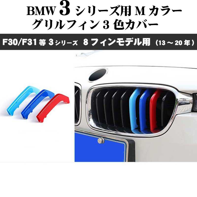 BMW3シリーズ F30 F31 F35 Mカラー グリルフィンセダン(13年〜19年) 8フィンモデル向｜dreamlands｜08