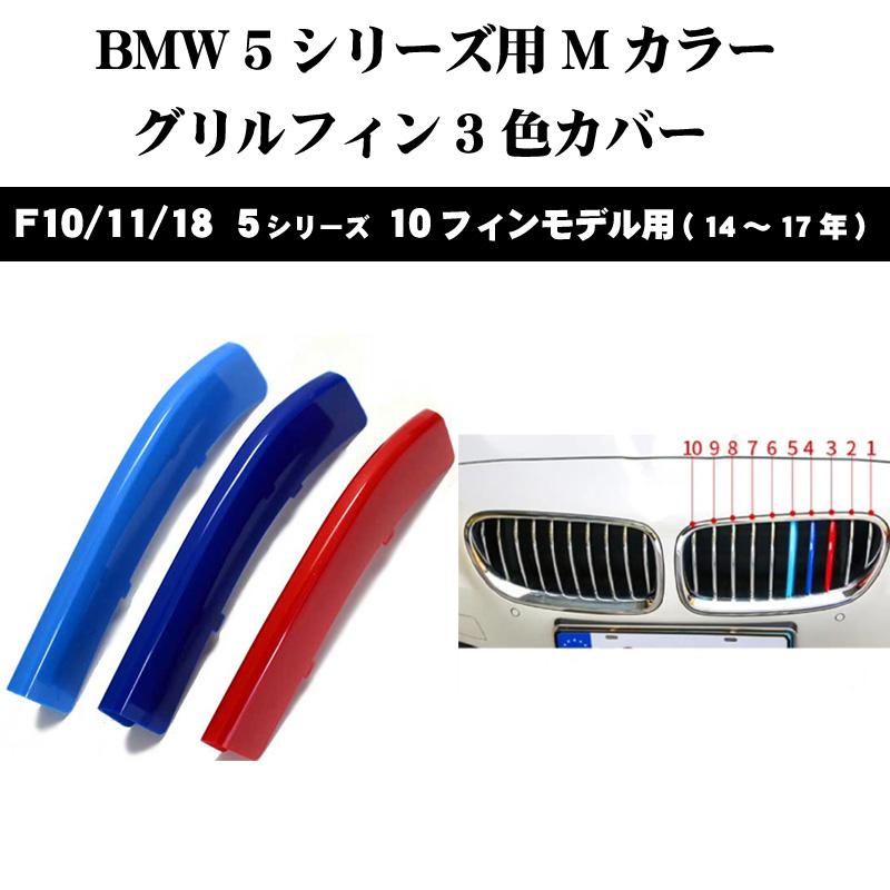 BMW5シリーズ F10 F11 F18 Mカラー フロント グリル フィン 3色カバー セダン(14年〜17年) 10フィンモデル向