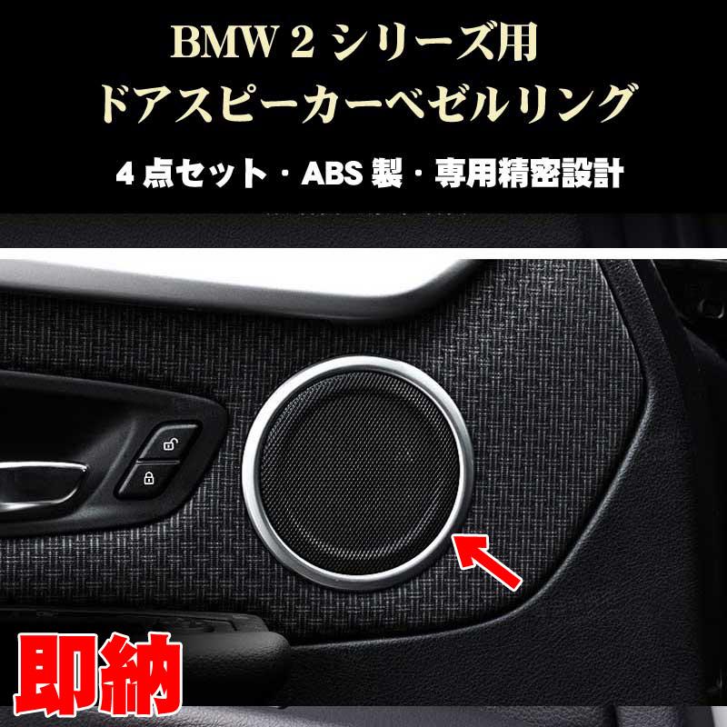BMW 2シリーズ アクティブツアラー ドアスピーカーリングベゼル 4個 
