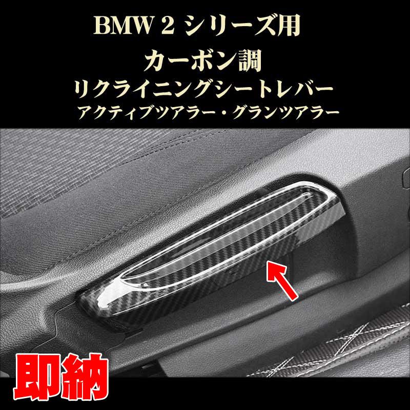 BMW アクセサリー パーツ 2シリーズ カーボン調 リクライニングレバー