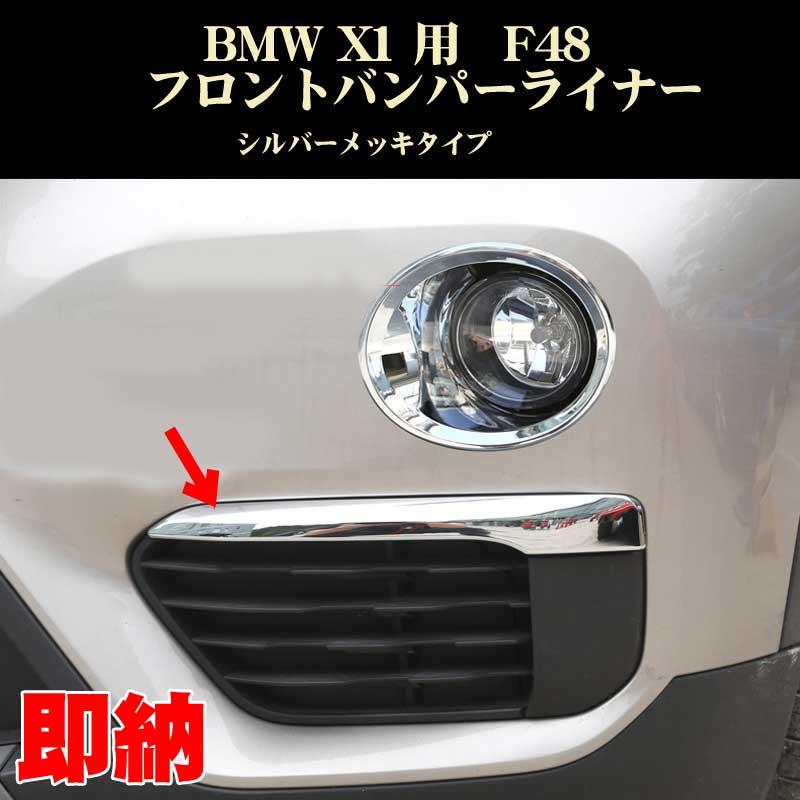 BMW BMW X1 F48 フロントバンパーライナー シルバーメッキ調 