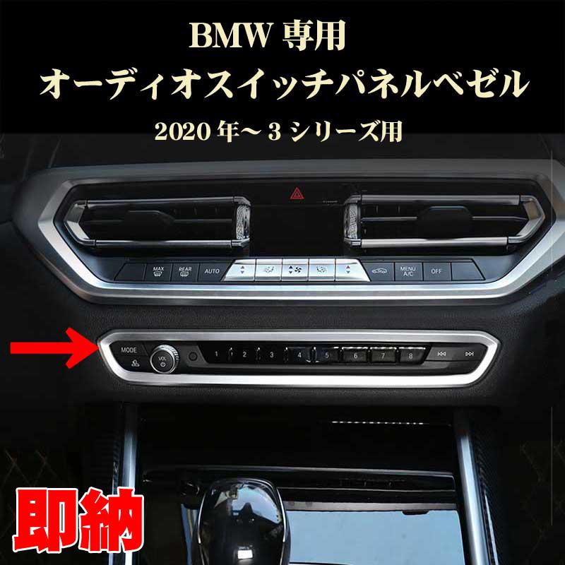 BMW 3シリーズ G20 G28 4シリーズG22 オーディオスイッチパネル BMW 3シリーズ G20 G28 4シリーズG22 オーディオスイッチパネル