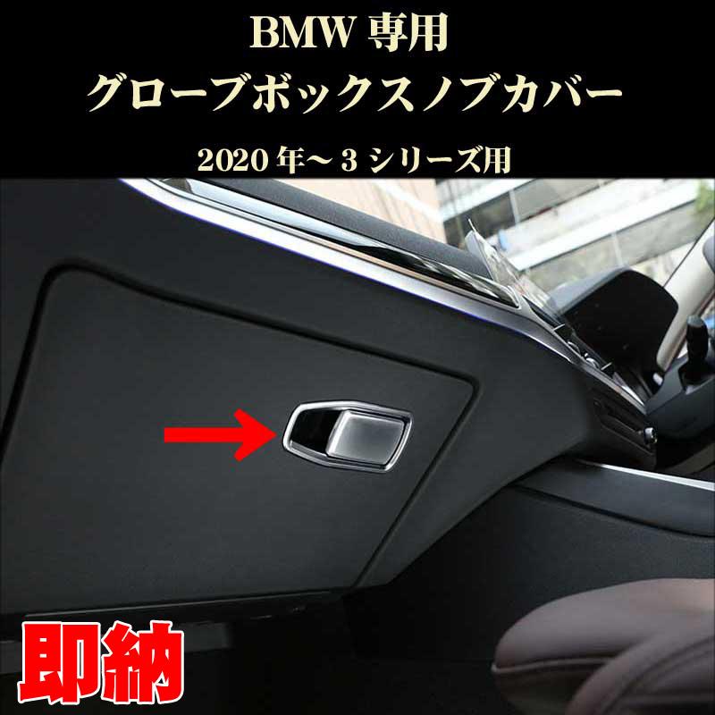 Bmw アクセサリー 新3シリーズ グローブボックスノブカバー ベゼルセット Abs製 内装ドレスアップ パーツ G G28 Bmwrp046 Dream Lands 通販 Yahoo ショッピング