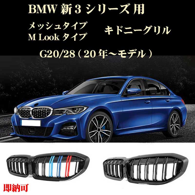 BMW パーツ G20 G28 新3シリーズ用 Mルック キドニーグリル ABS製 3 
