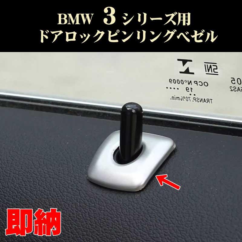 BMW BMW 3シリーズ G20 G28 ドアロックピン リングベゼル シルバー 内装ドレスアップパーツ : DREAM LANDS - 通販 -  Yahoo!ショッピング 車の内側のドアロックプルピン Compatible With For 5 Series F10 F18 E39 X5 E53 520
