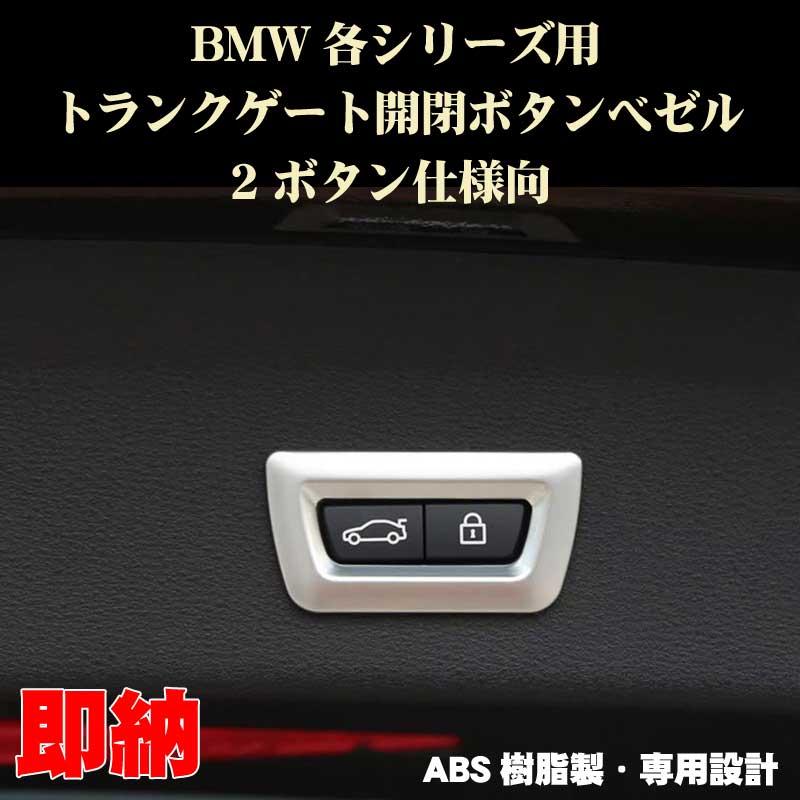 BMW 3シリーズ 2シリーズ等 2ボタン トランクゲート開閉ボタン用ベゼル ABS製 シルバー 内装ドレスアップパーツ ...