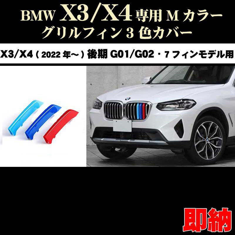 BMW BMW X3/X4シリーズ (後期型22年〜）Mカラー フロント グリル