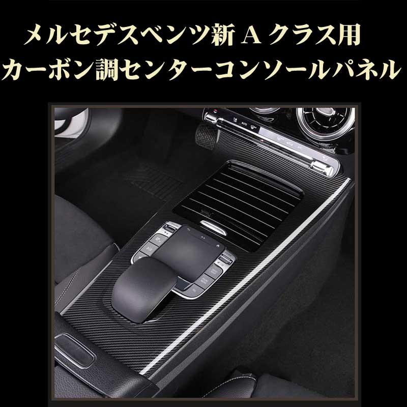 Mercedes-Benz ベンツ 新Aクラス 新CLA カーボン調 センターコンソール 