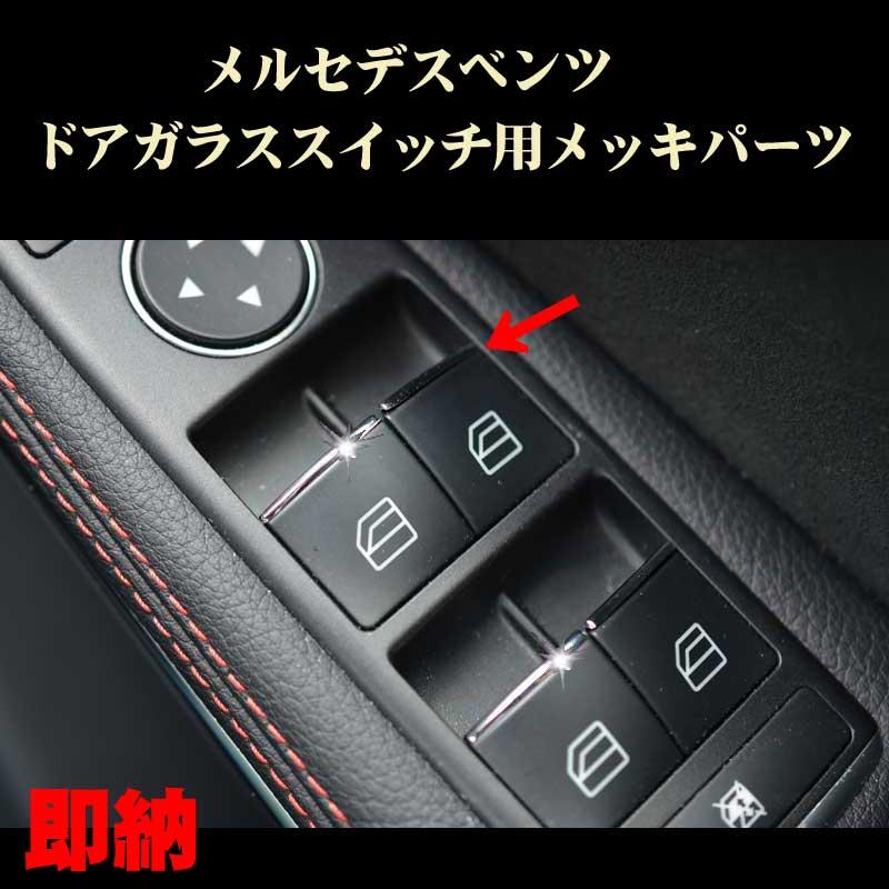 メルセデス ベンツ A B C Gクラス等ドアガラススイッチ用メッキ 