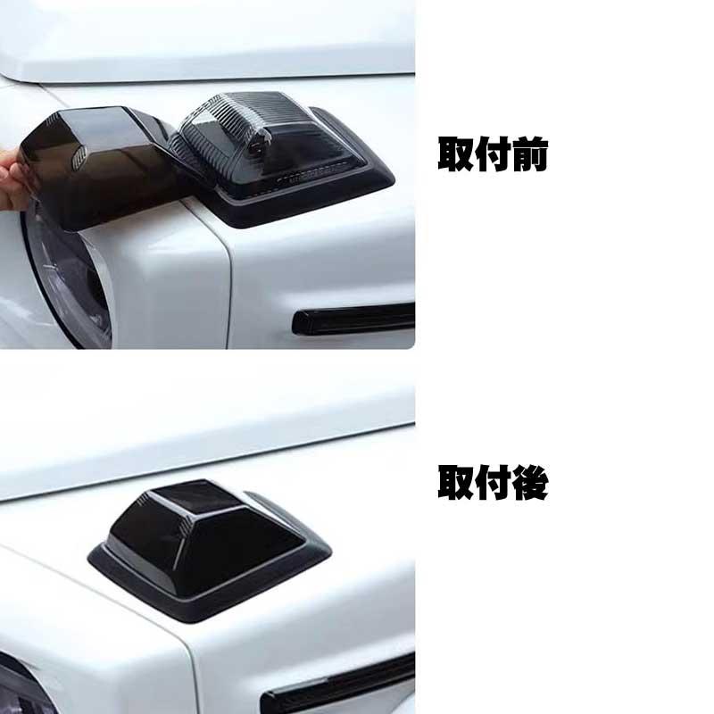 Mercedes-Benz ベンツ Gクラス ゲレンデ フロントウィンカー用 Mercedes-Benz ベンツ Gクラス ゲレンデ フロントウィンカー用