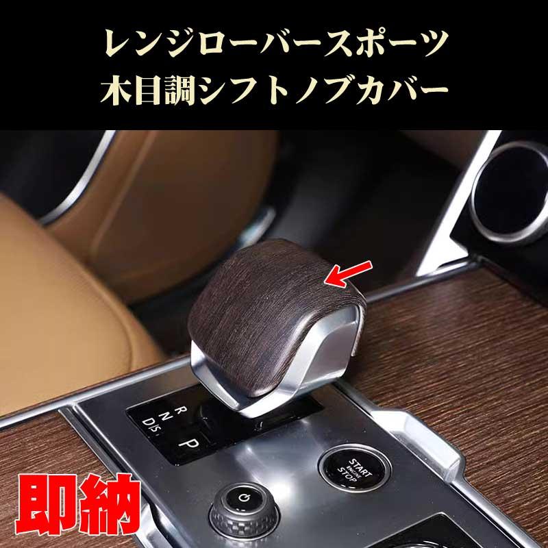 ランドローバー LAND ROVER レンジローバースポーツ アクセサリー 専用設計 木目調シフトノブカバー カスタム 内装ドレスアップ DREAM LANDS - 通販 - Yahoo ショッピング