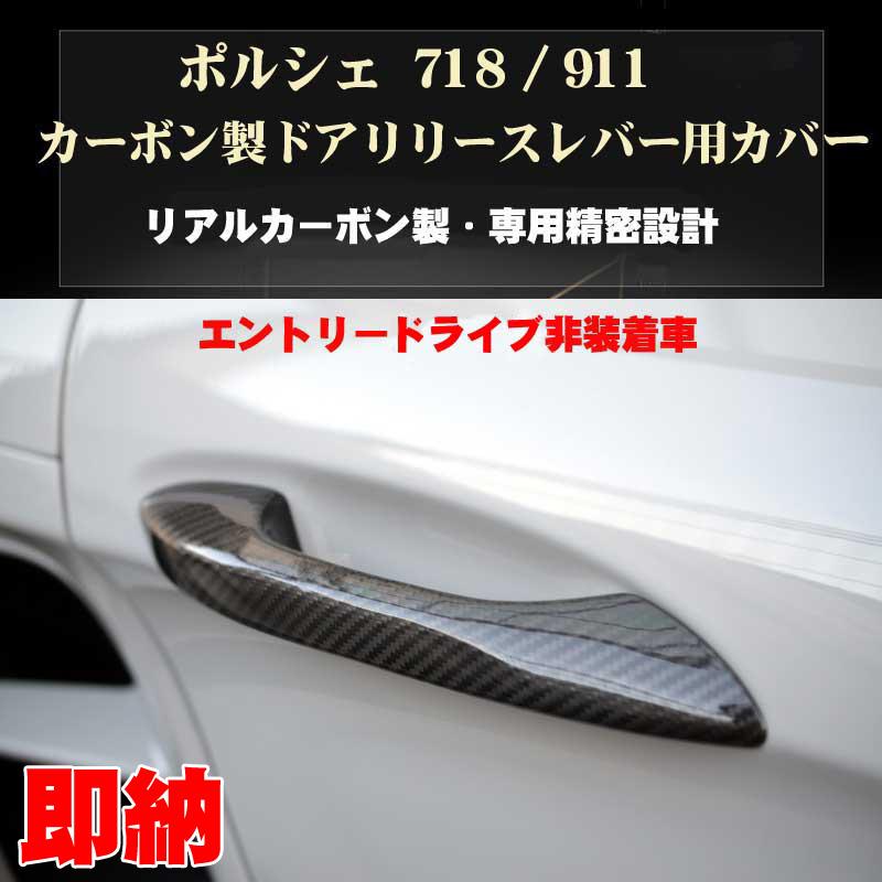 PORSCHE ポルシェ 911 718 カーボン製 ドアリリースレバー用カバー 