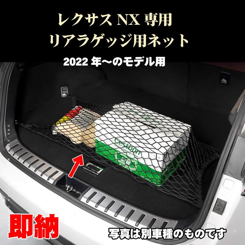LEXUS NX バックドアオープンガード　 ラゲージネット 車 LEXUS NX バックドアオープンガード ラゲージネット