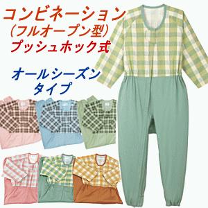 エンゼル 送料無料 介護用つなぎパジャマ オールシーズン コンビネーション プッシュホック式 いたずら防止機能付介護パジャマ( A13-5738TA) 敬老の日