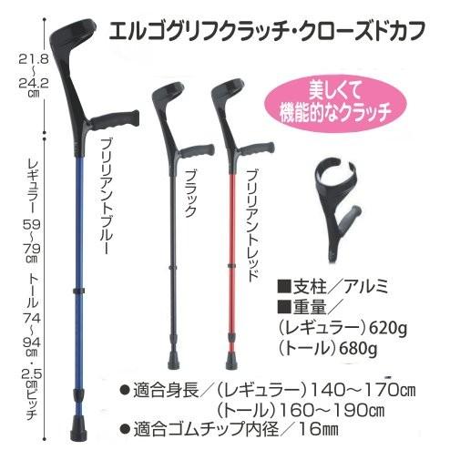 ドイツ製前腕部支持型杖 エルゴグリフクラッチ・クローズドカフ 1本