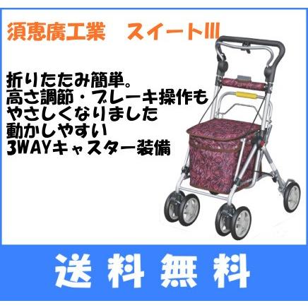 シルバーカー 軽量 折りたたみ スイートIII(668) 手押し車 須恵廣工業