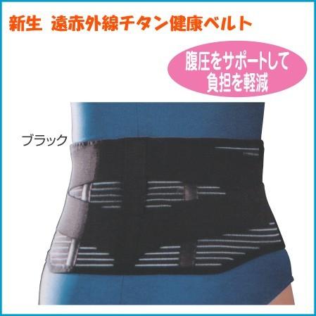 なえええ様、専用！　遠赤外線付き腰痛ベルト Sサイズ他 腰痛ベルト コルセット サポーター 遠赤外線チタン健康ベルト 新生